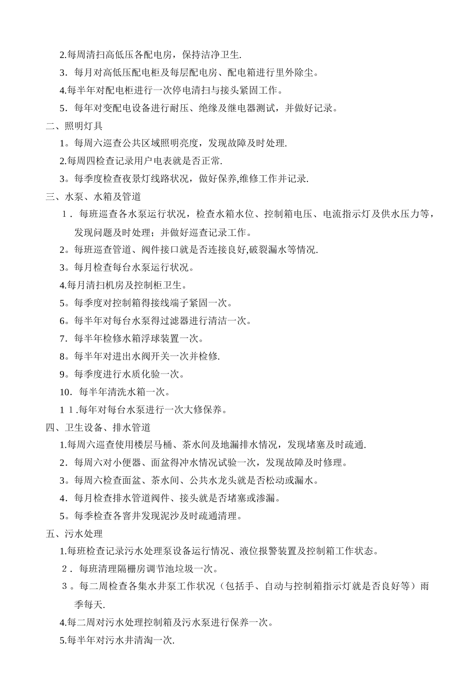 物业公司设备维修检查保养计划制度_第2页