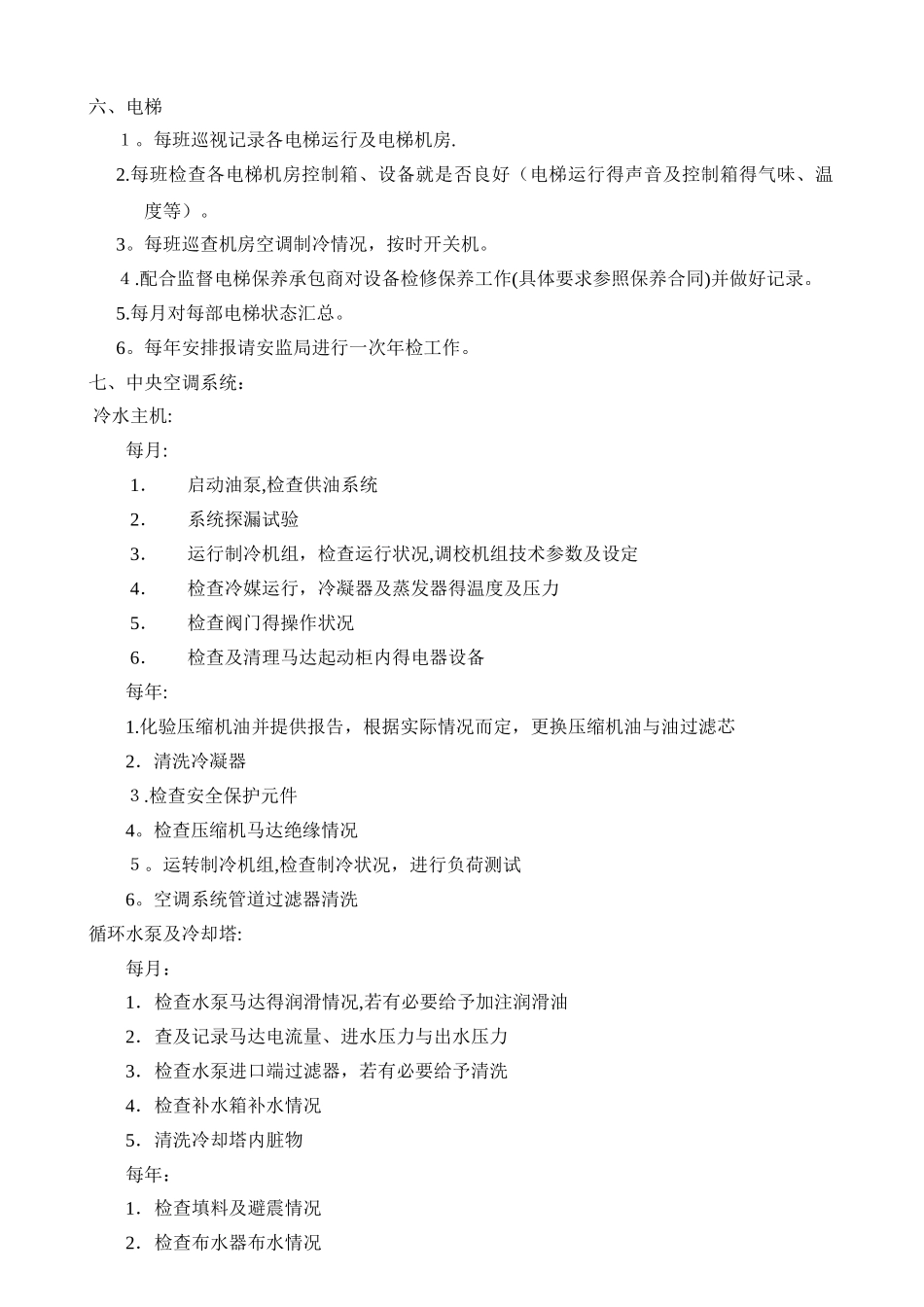 物业公司设备维修检查保养计划制度_第3页