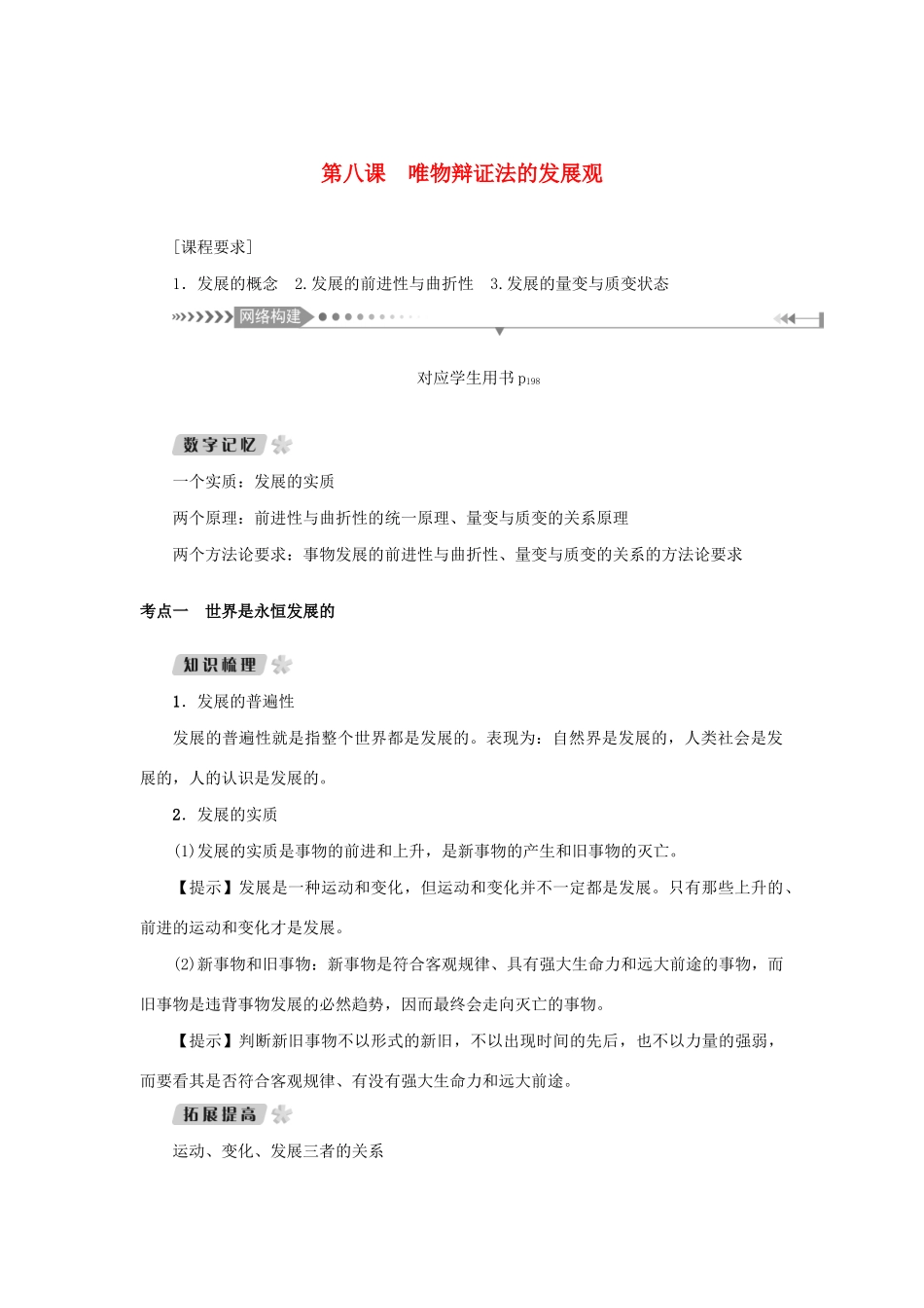 （新课标）高考政治一轮总复习 第三单元 思想方法与创新意识 第八课 唯物辩证法的发展观导学案 新人教版必修4-新人教版高三必修4政治学案_第1页