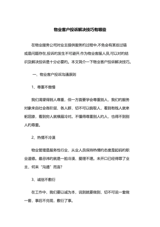 物业客户投诉处理技巧有哪些