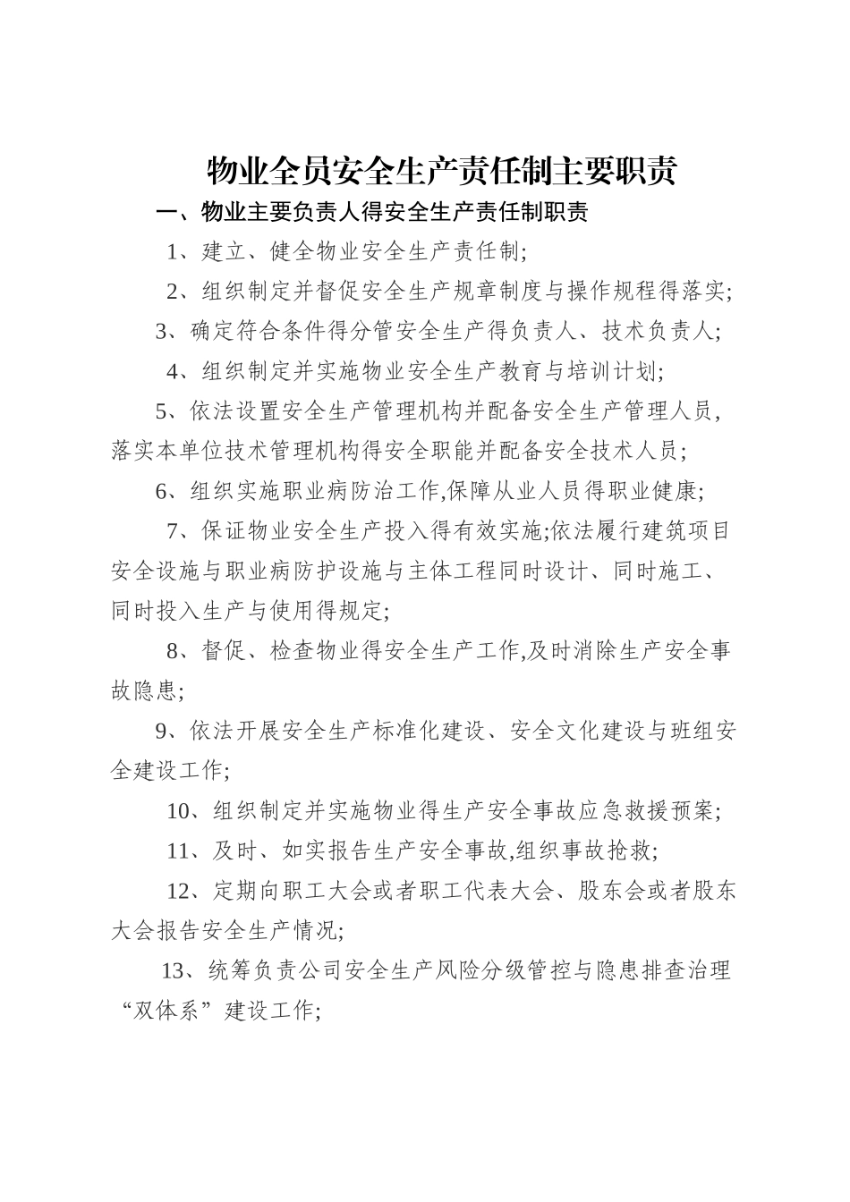 物业安全生产责任制_第1页