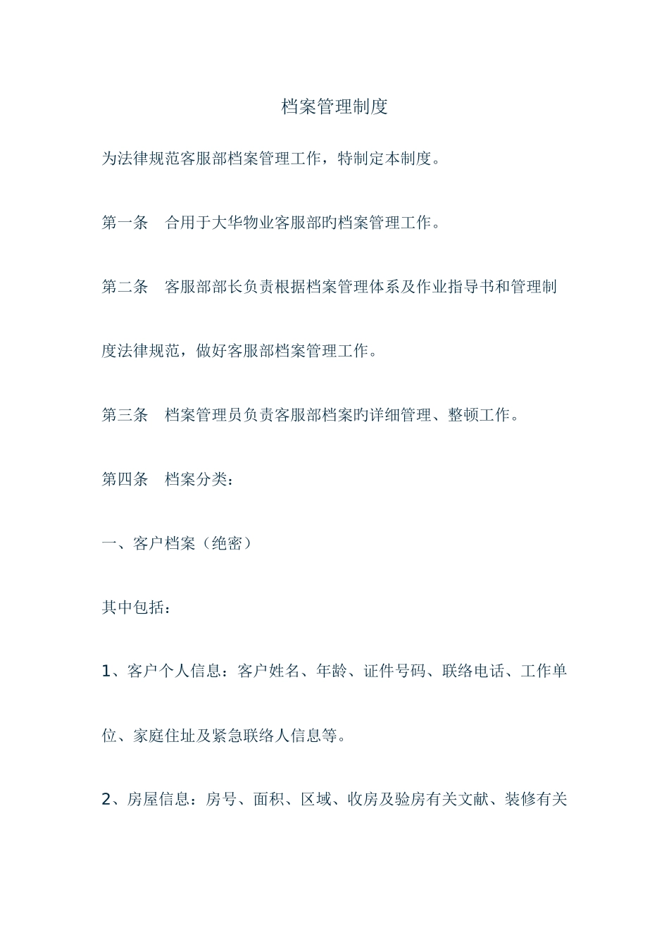 物业客服档案管理制度_第1页