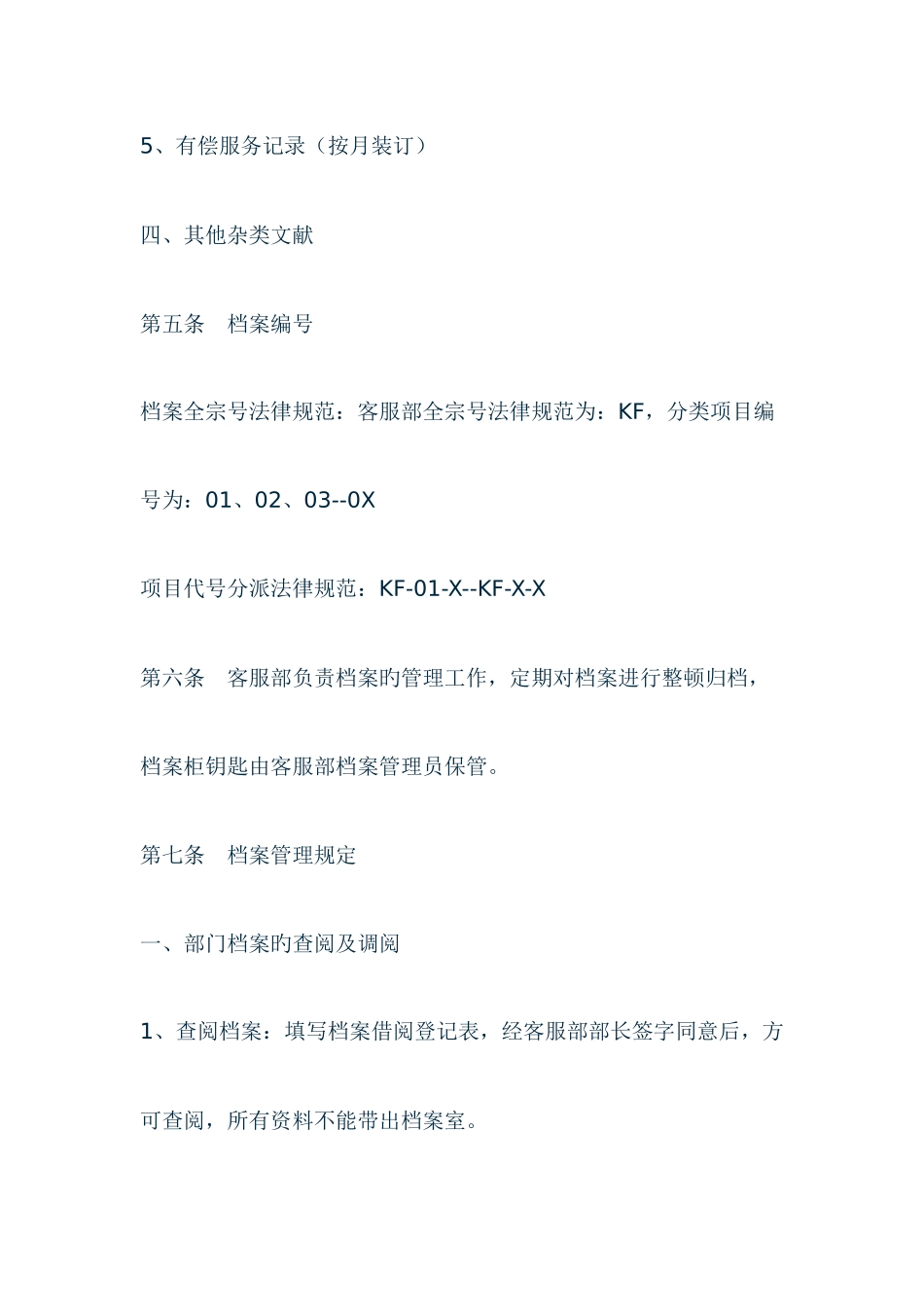 物业客服档案管理制度_第3页