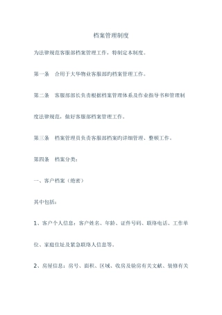 物业客服档案管理制度
