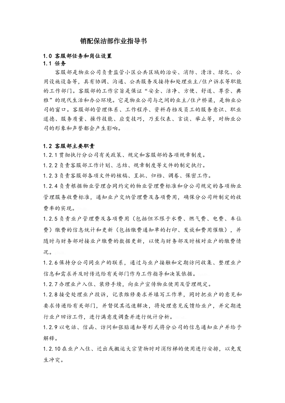 物业客服部作业指导书_第1页