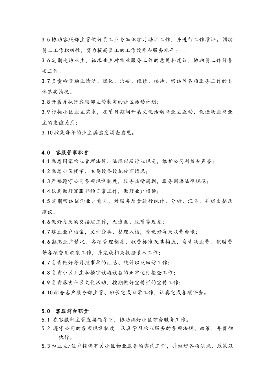 物业客服部作业指导书_第3页
