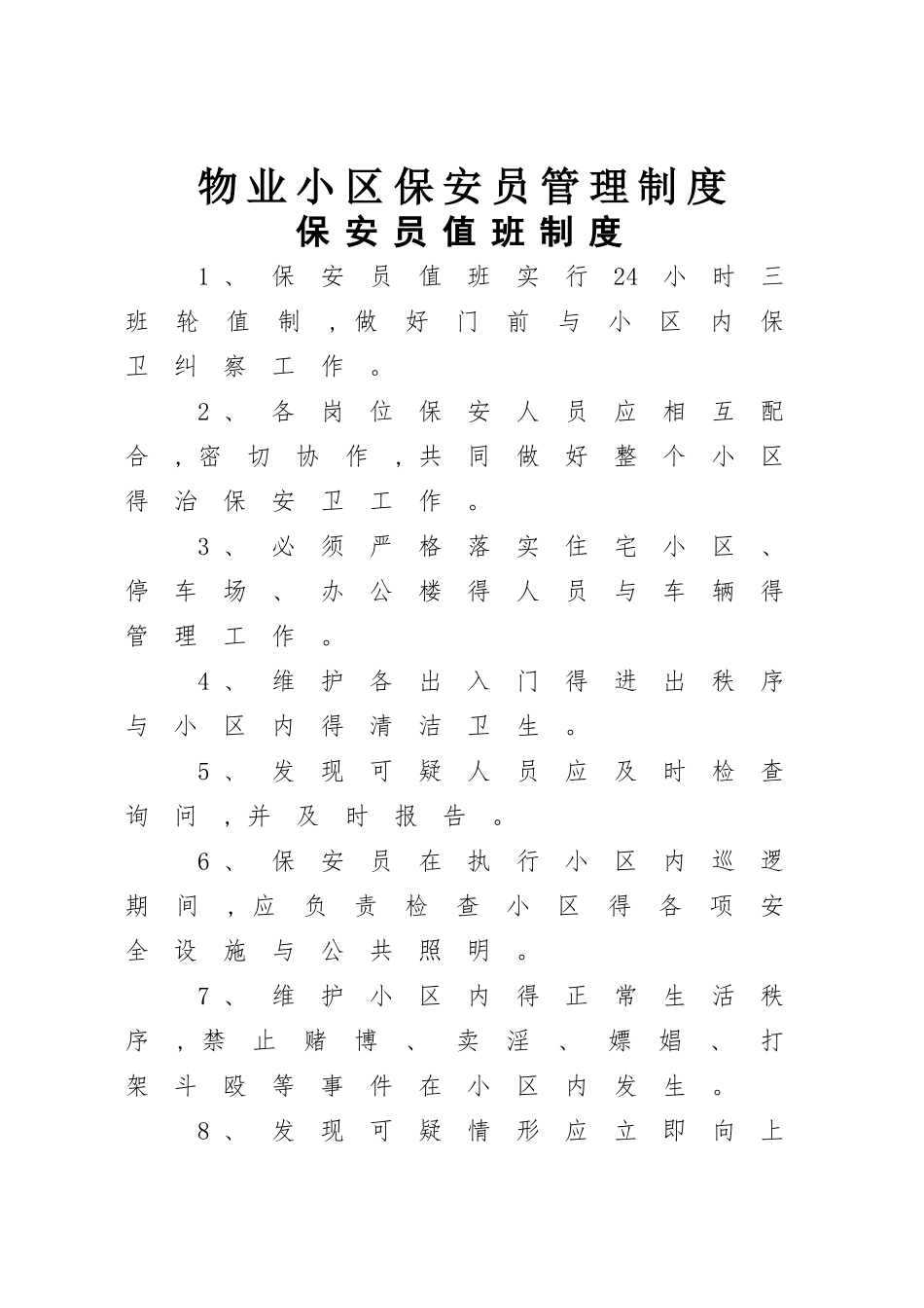 物业小区保安员管理制度_第1页