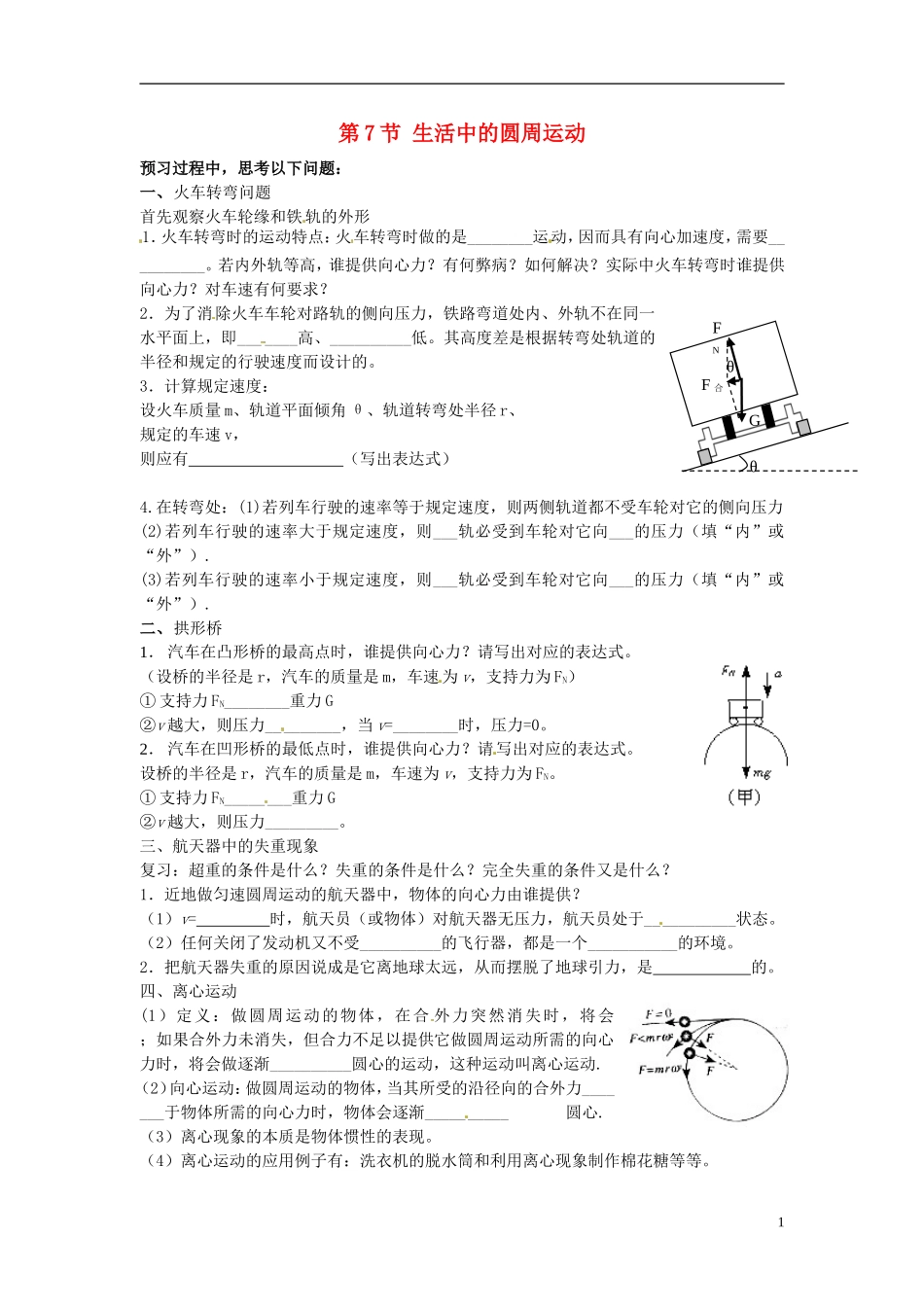 （教师用书）2013-2014学年高中物理 第五章第7节 生活中的圆周运动导学案 新人教版必修2_第1页