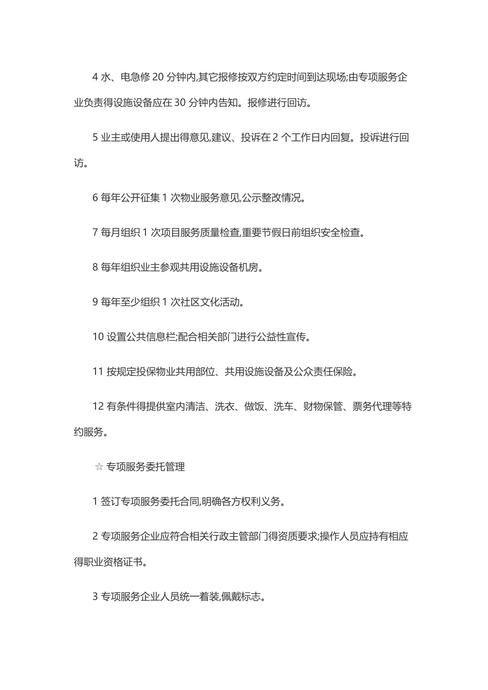 物业服务三级标准_第3页