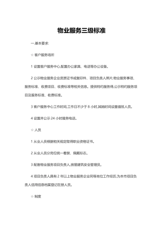 物业服务三级标准