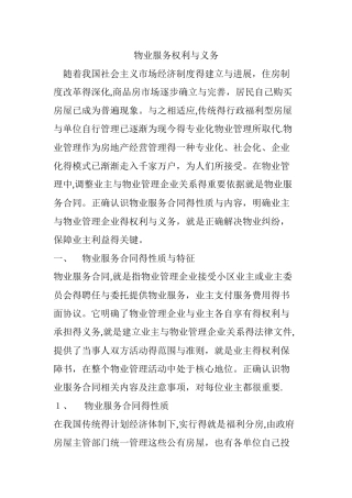 物业服务权利与义务