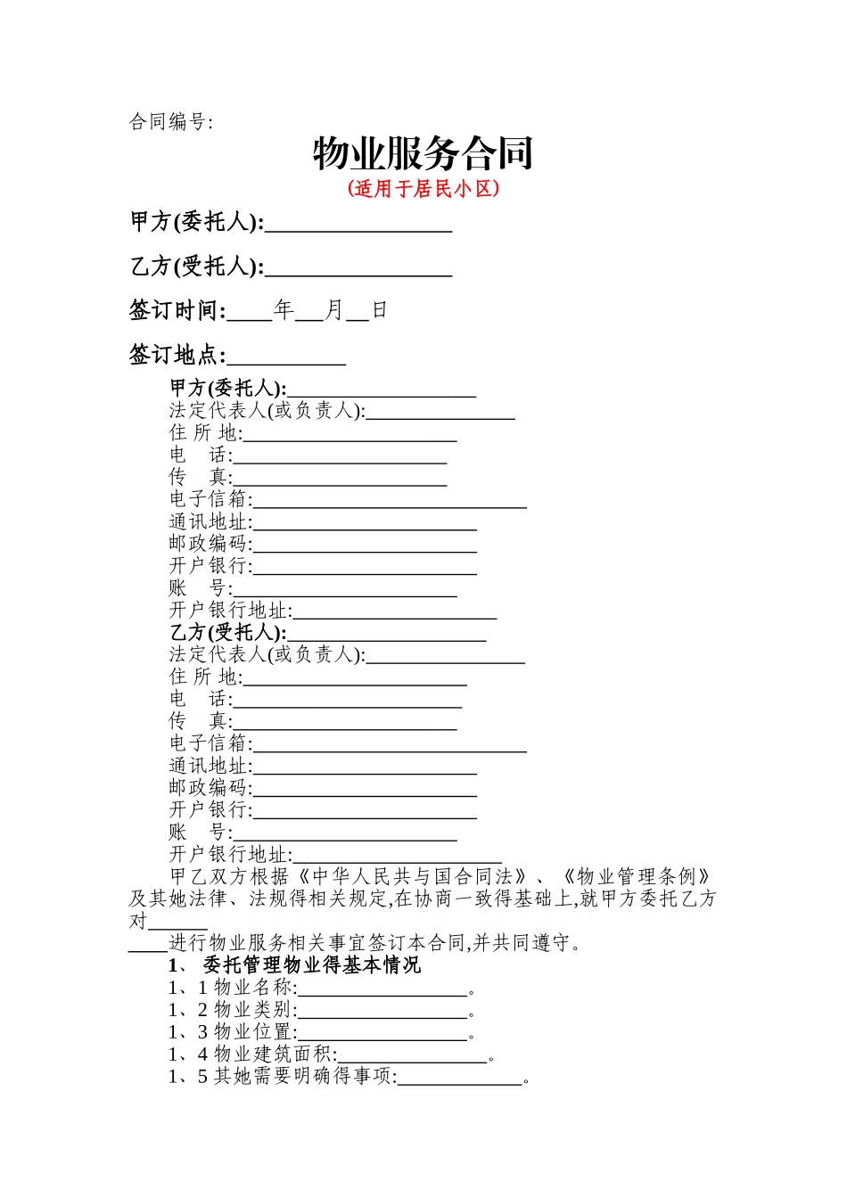 物业服务合同_第1页