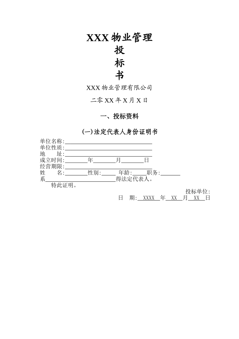 物业服务标书_第1页