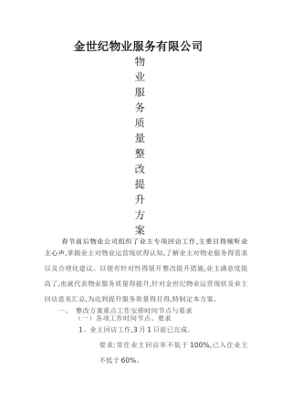 物业服务质量整改提升方案