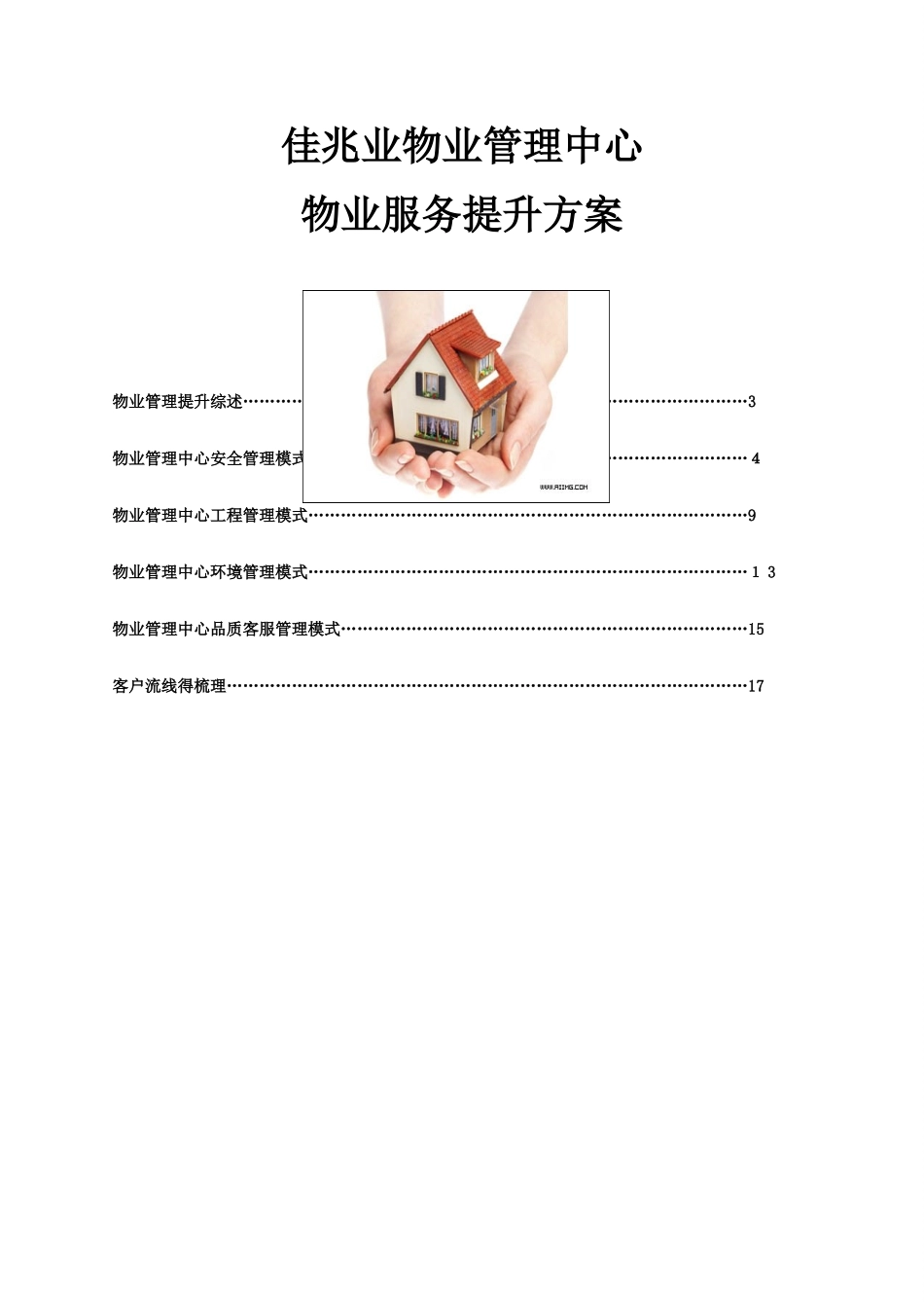 物业服务提升方案_第1页