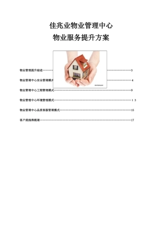 物业服务提升方案