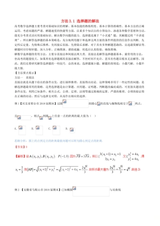（新课标版）备战高考数学二轮复习 方法3.1 选择题的解法教学案-人教版高三全册数学教学案