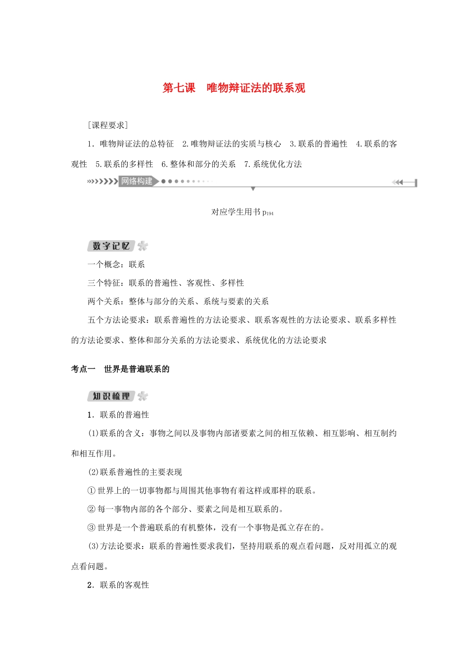 （新课标）高考政治一轮总复习 第三单元 思想方法与创新意识 第七课 唯物辩证法的联系观导学案 新人教版必修4-新人教版高三必修4政治学案_第1页