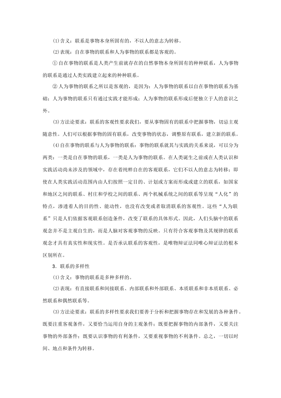 （新课标）高考政治一轮总复习 第三单元 思想方法与创新意识 第七课 唯物辩证法的联系观导学案 新人教版必修4-新人教版高三必修4政治学案_第2页