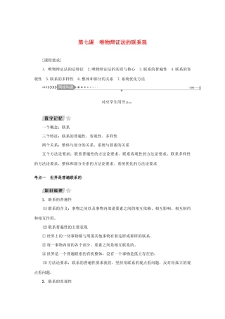 （新课标）高考政治一轮总复习 第三单元 思想方法与创新意识 第七课 唯物辩证法的联系观导学案 新人教版必修4-新人教版高三必修4政治学案