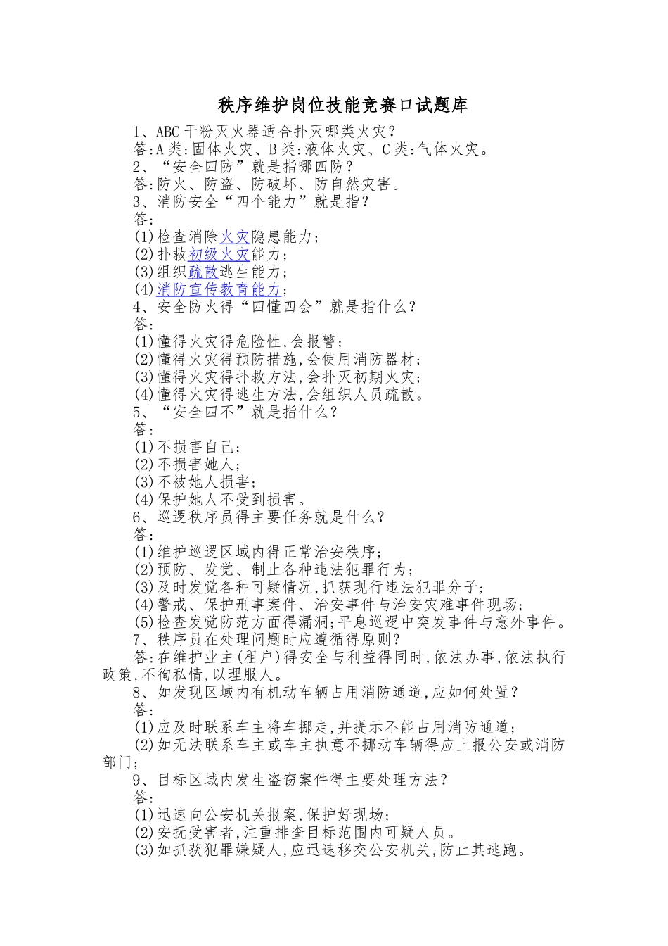 物业秩序试题_第1页