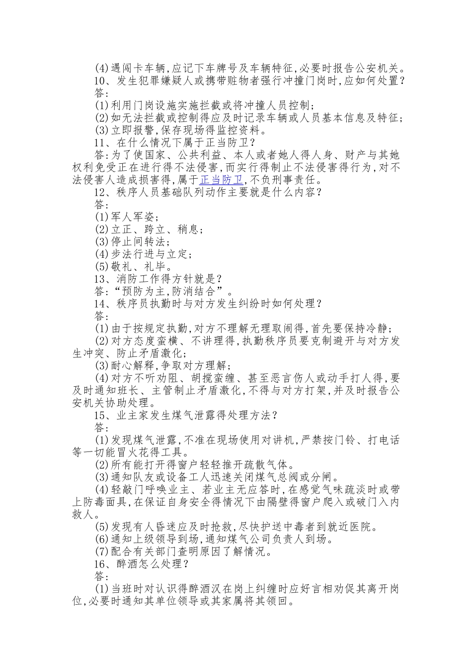 物业秩序试题_第2页