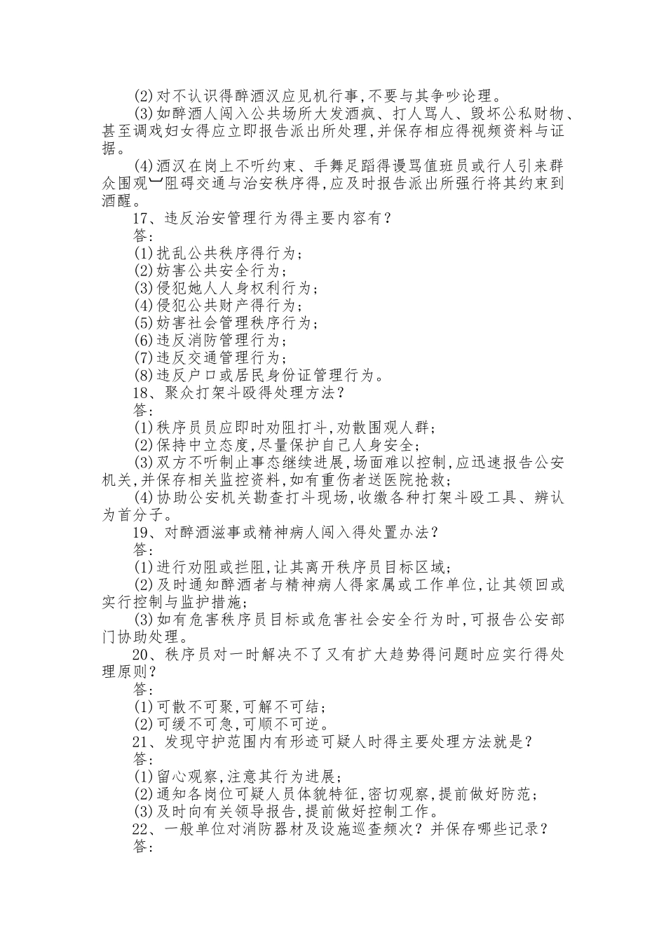 物业秩序试题_第3页