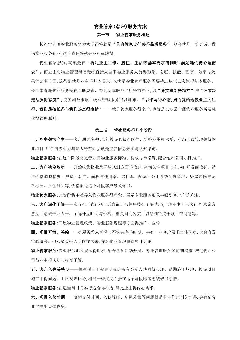物业管家服务方案_第1页