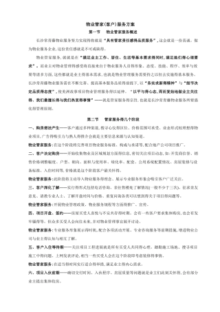 物业管家服务方案