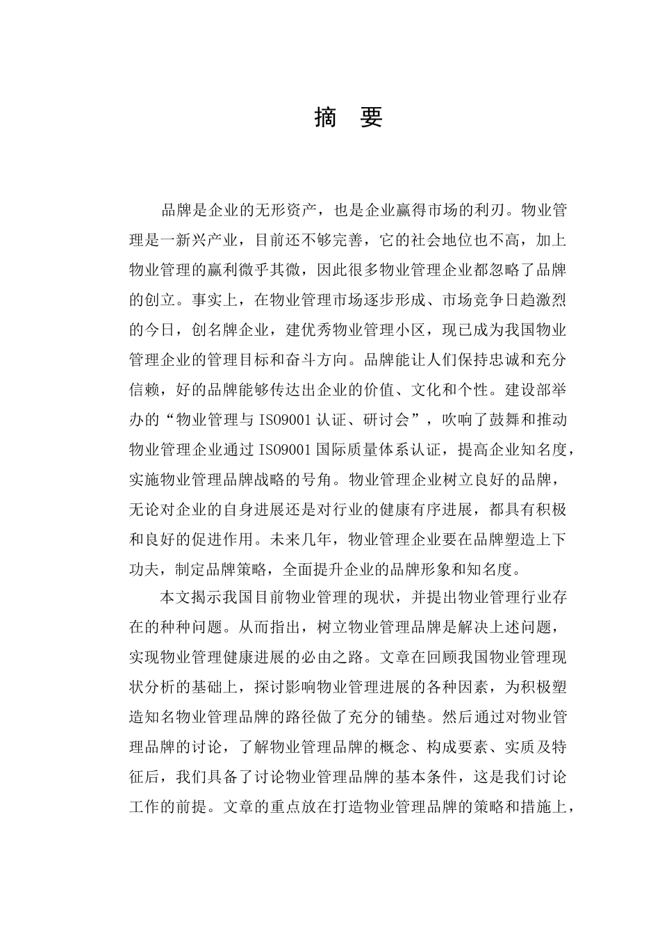 物业管理企业实施品牌战略的探讨本科学位论文_第3页