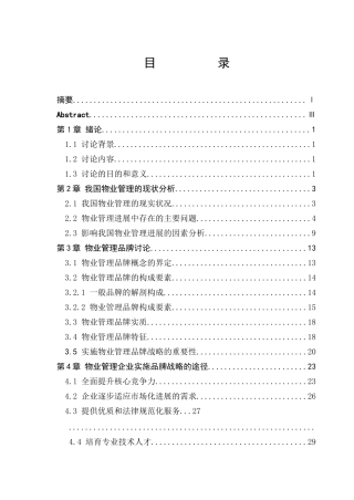 物业管理企业实施品牌战略的探讨本科学位论文