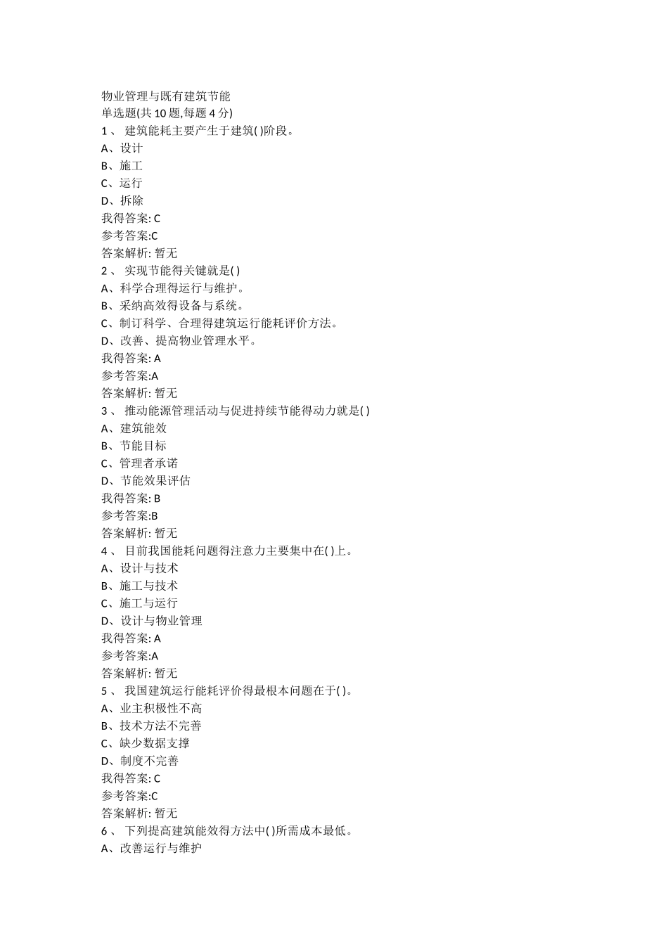 物业管理与既有建筑节能自测题答案_第1页