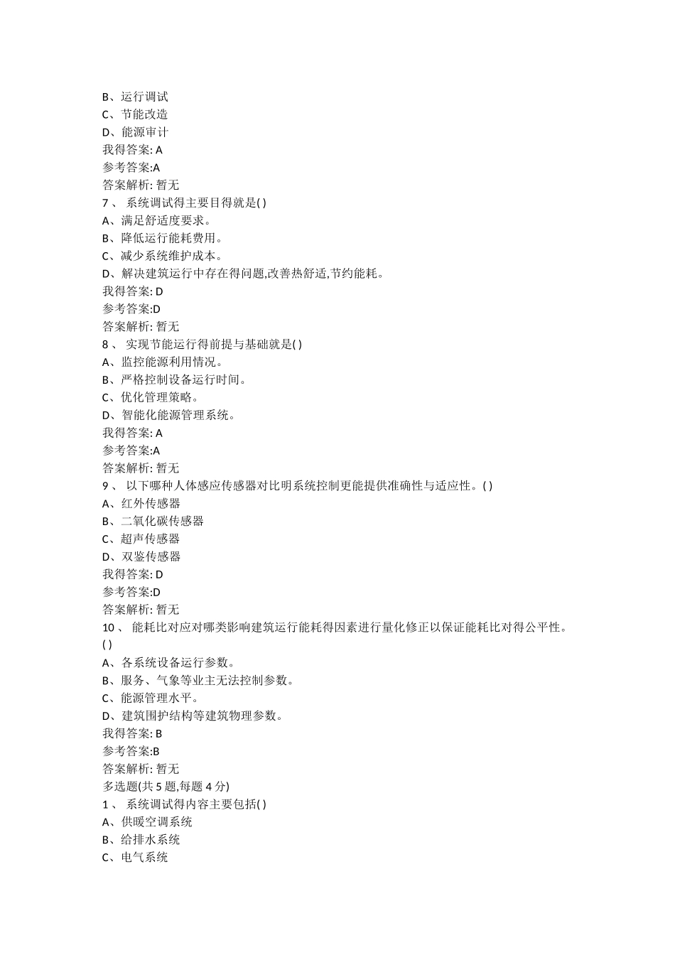 物业管理与既有建筑节能自测题答案_第2页