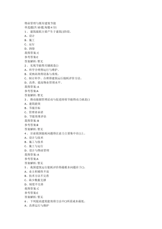 物业管理与既有建筑节能自测题答案