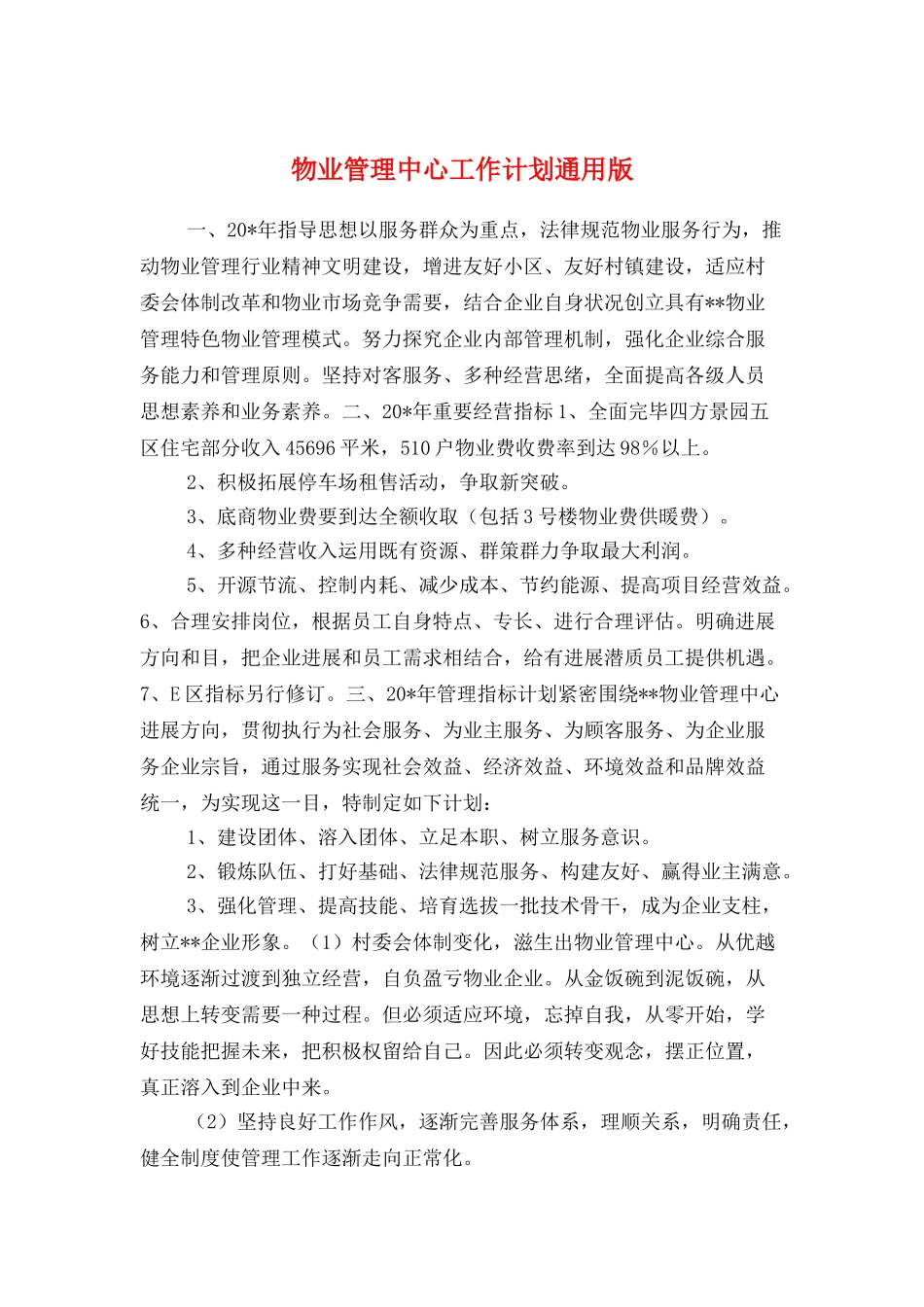 物业管理中心工作计划通用版与物业管理公司员工培训计划汇编_第1页