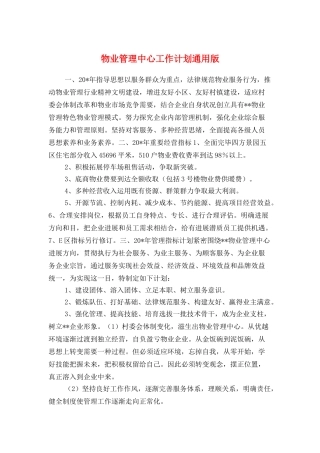 物业管理中心工作计划通用版与物业管理公司员工培训计划汇编