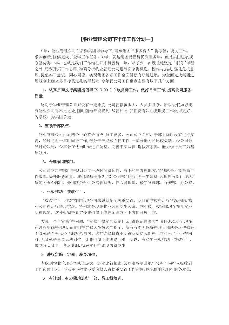 物业管理公司下半年工作计划_第1页