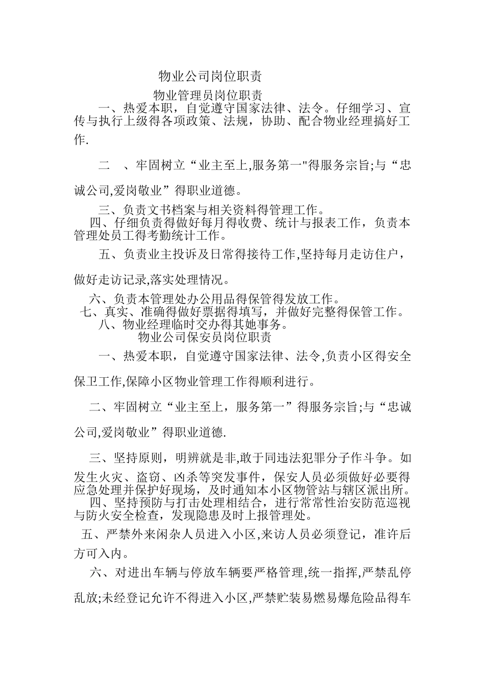 物业管理公司物业管理员岗位职责_第1页