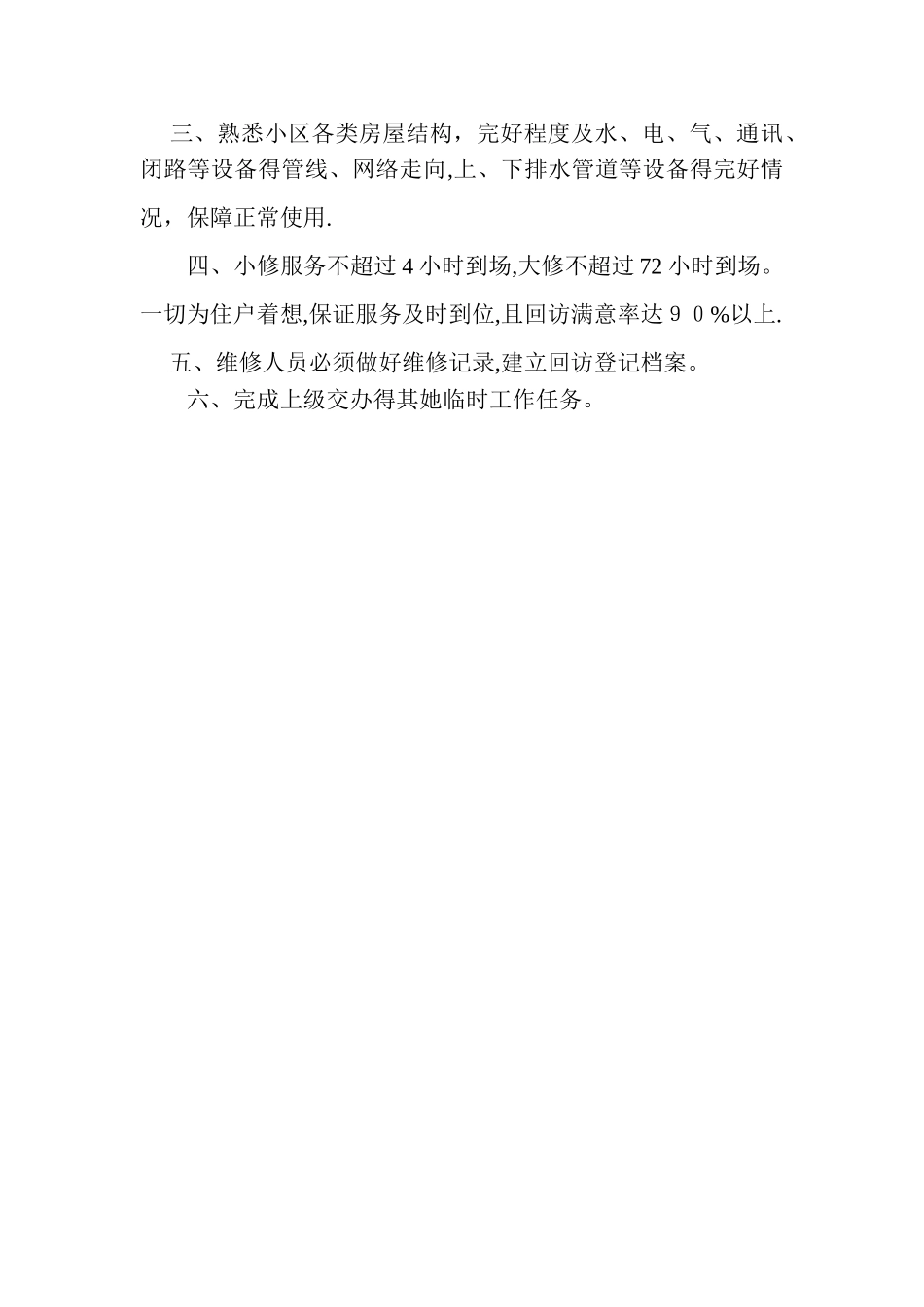 物业管理公司物业管理员岗位职责_第3页