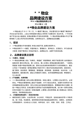 物业管理公司品牌构建方案