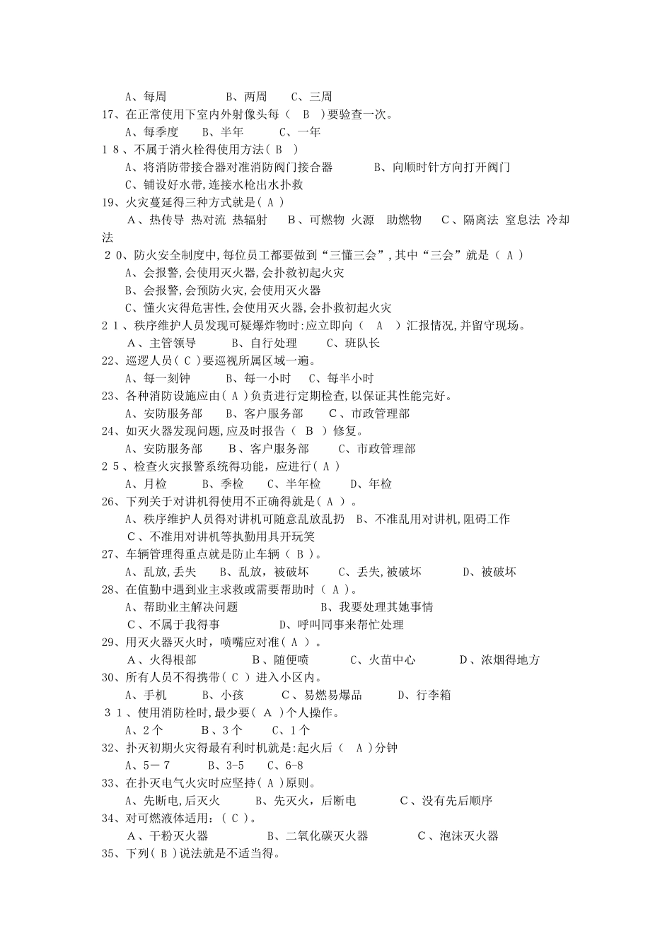 物业秩序员考试题库答案_第2页