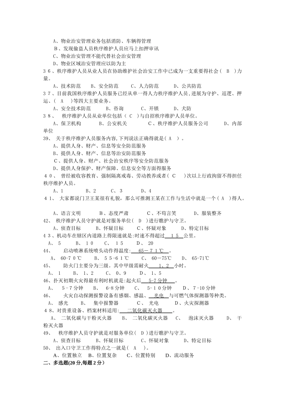 物业秩序员考试题库答案_第3页