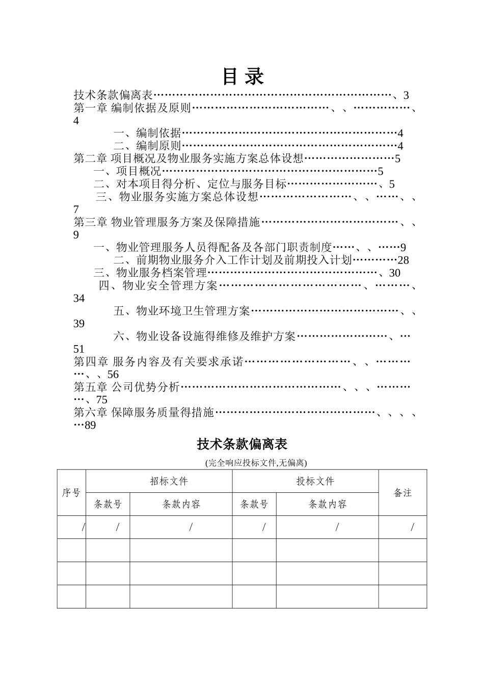 物业管理 技术方案_第1页