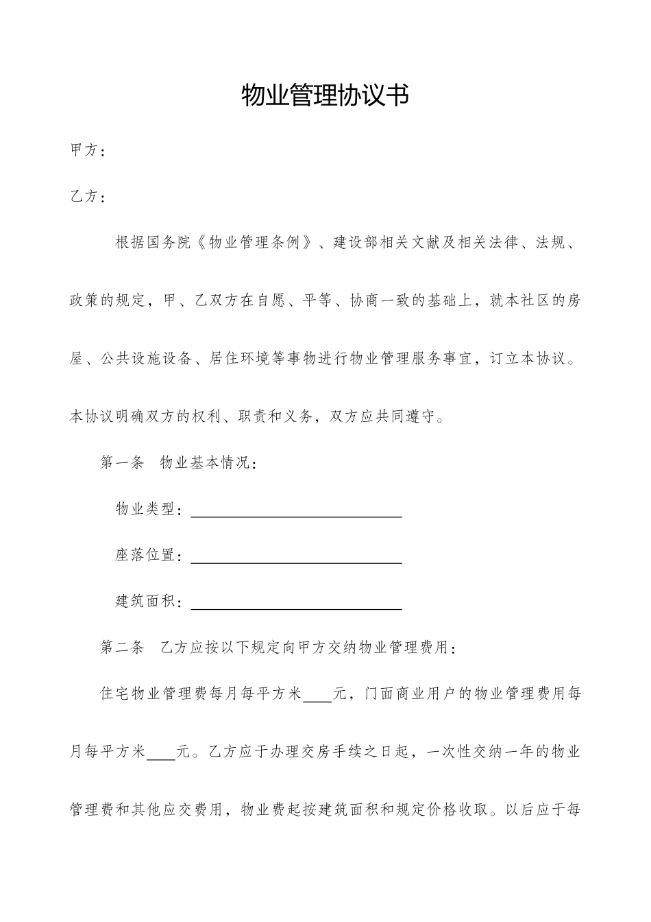 物业管理协议书_第1页