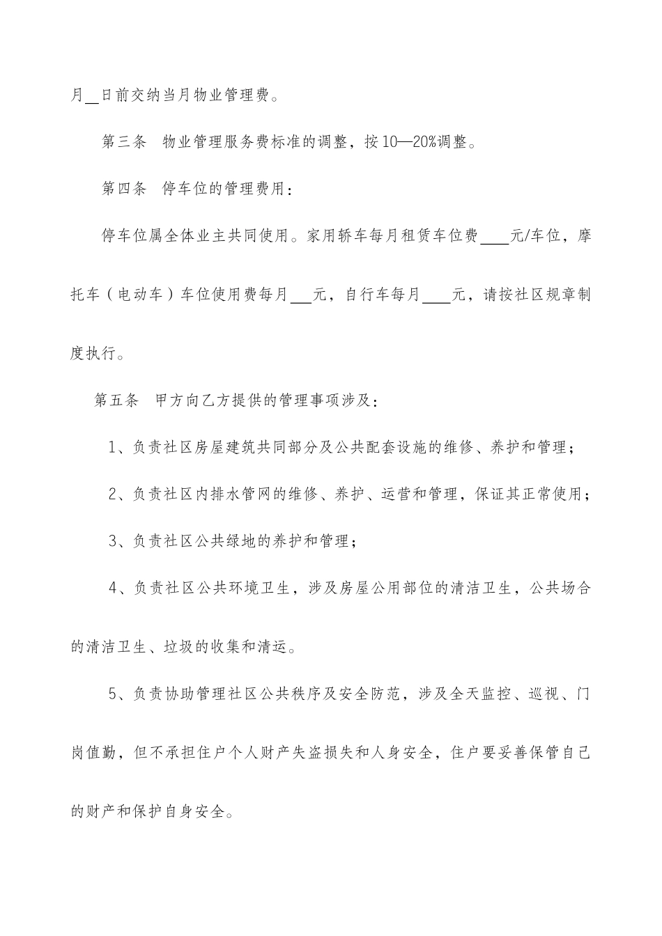 物业管理协议书_第2页