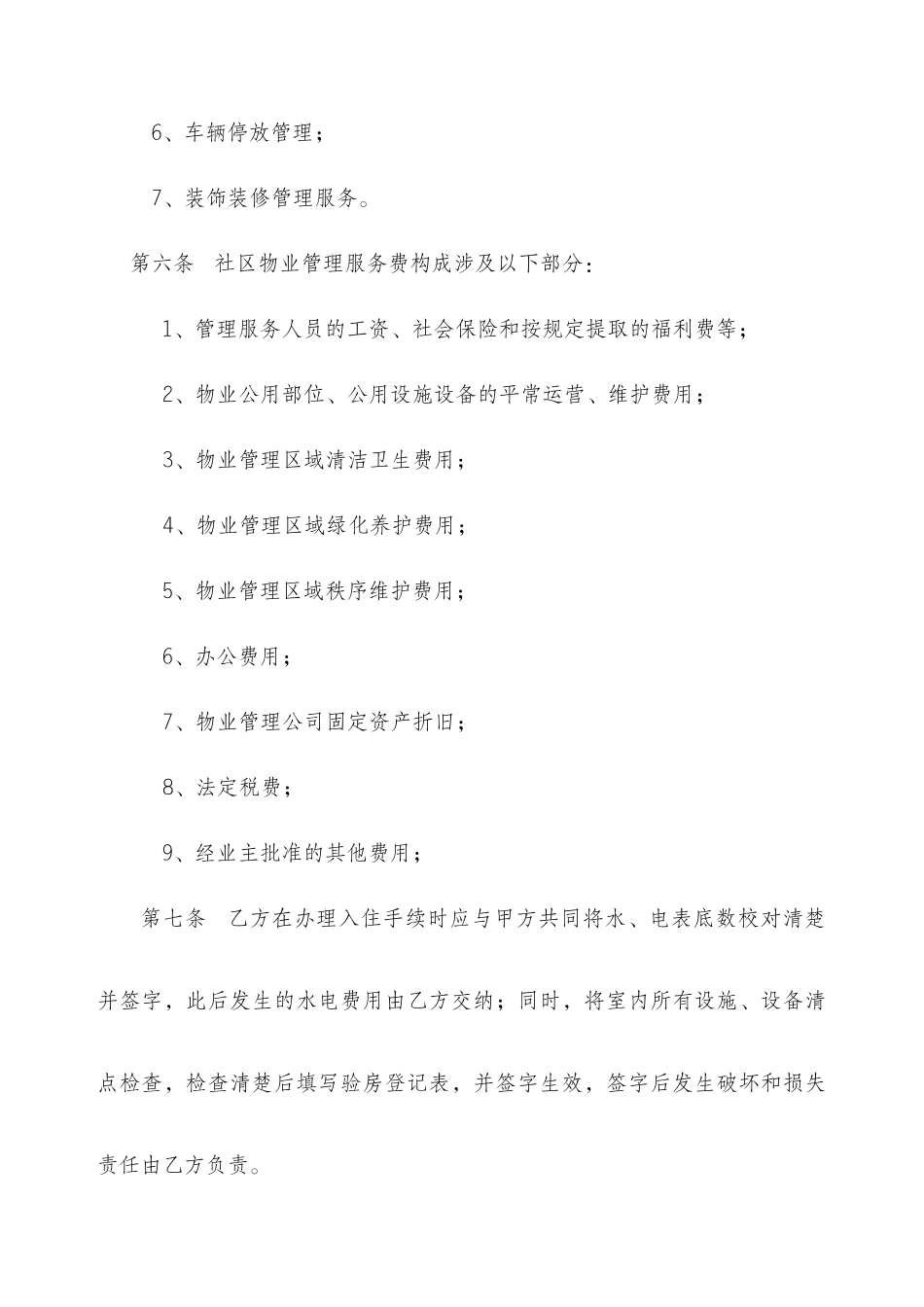 物业管理协议书_第3页