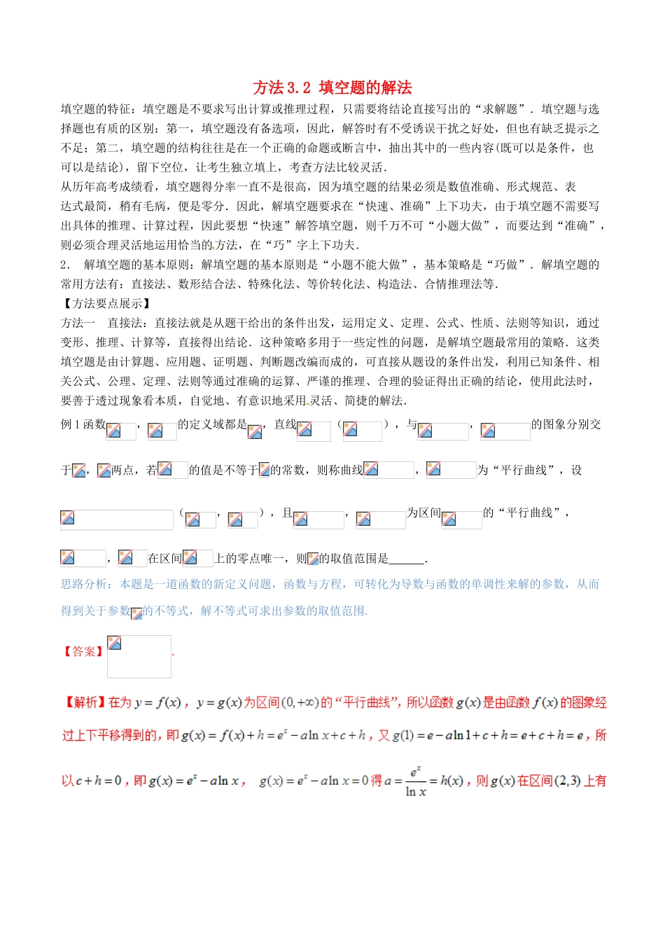 （新课标版）备战高考数学二轮复习 方法3.2 填空题的解法教学案 文-人教版高三全册数学教学案_第1页