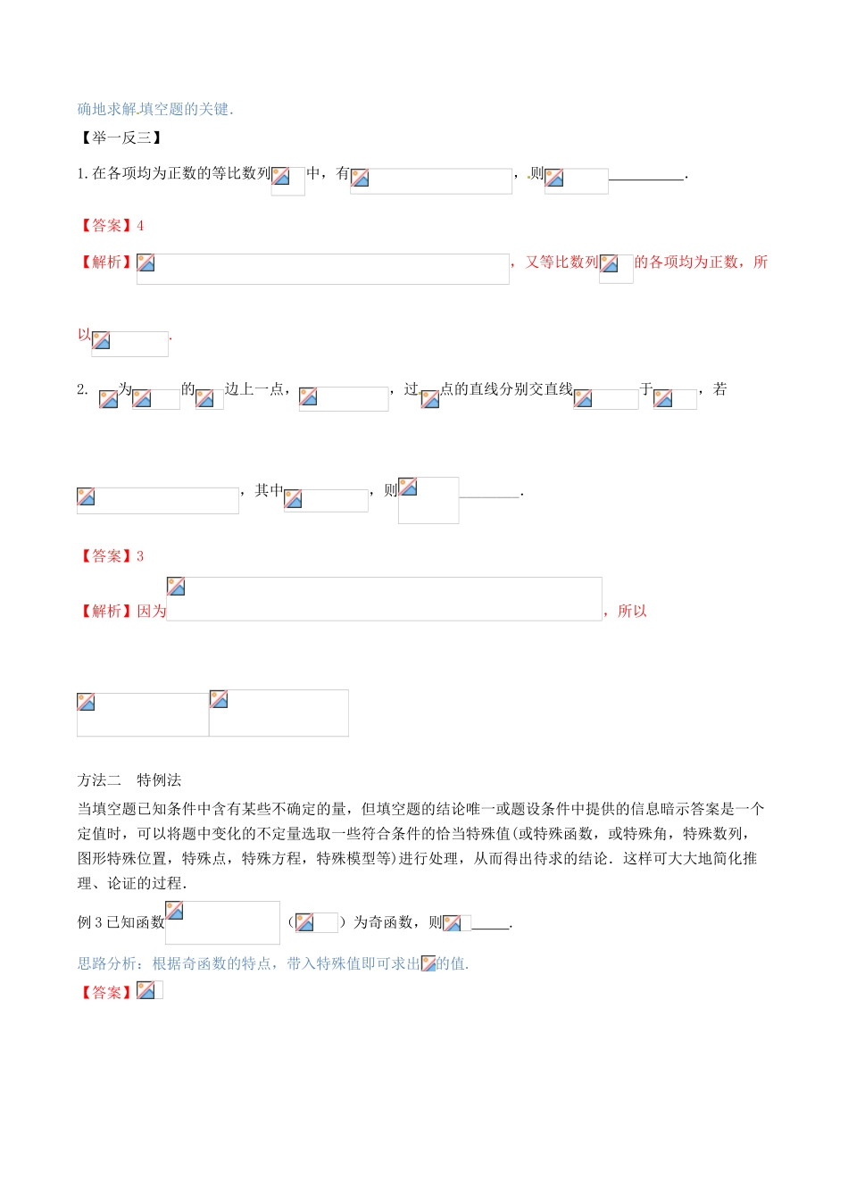 （新课标版）备战高考数学二轮复习 方法3.2 填空题的解法教学案 文-人教版高三全册数学教学案_第3页