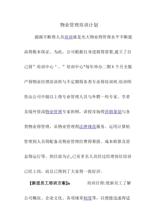 物业管理培训计划