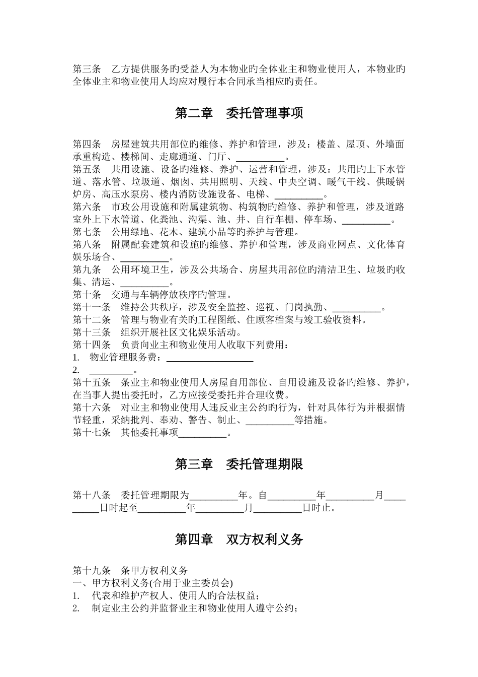 物业管理委托合同书_第2页